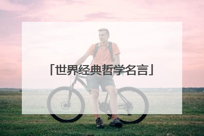 世界经典哲学名言