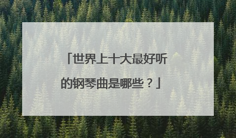 世界上十大最好听的钢琴曲是哪些?