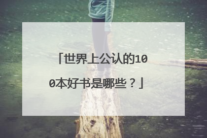 世界上公认的100本好书是哪些？
