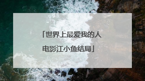 世界上最爱我的人电影江小鱼结局