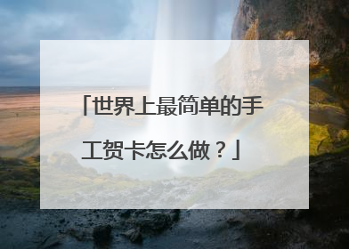 世界上最简单的手工贺卡怎么做?
