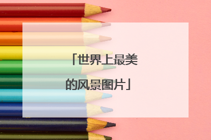 世界上最美的风景图片