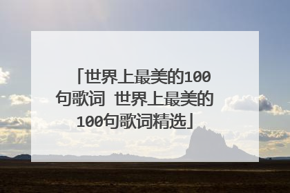 世界上最美的100句歌词 世界上最美的100句歌词精选
