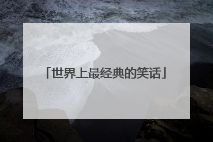 世界上最经典的笑话