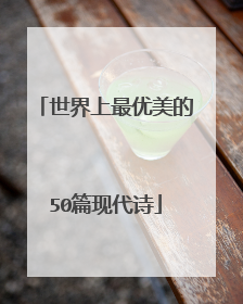 世界上最优美的50篇现代诗