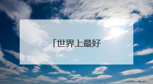 世界上最好笑的笑话