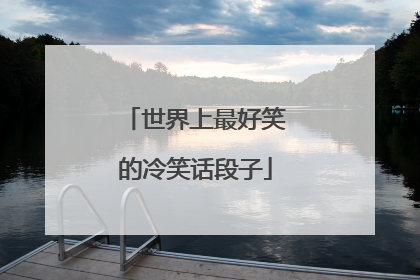 世界上最好笑的冷笑话段子