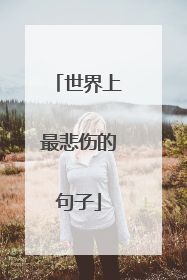世界上最悲伤的句子