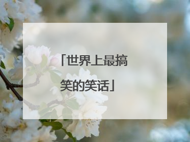 世界上最搞笑的笑话