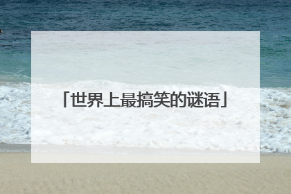 世界上最搞笑的谜语