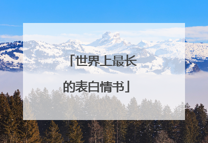 世界上最长的表白情书