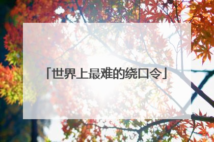 世界上最难的绕口令