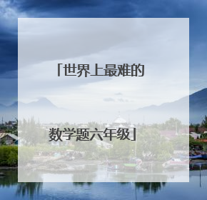世界上最难的数学题六年级