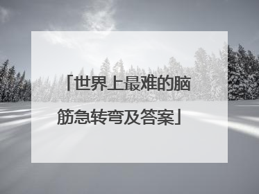 世界上最难的脑筋急转弯及答案