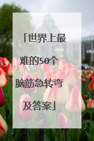 世界上最难的50个脑筋急转弯及答案