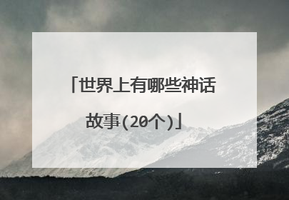 世界上有哪些神话故事(20个)