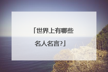 世界上有哪些名人名言?