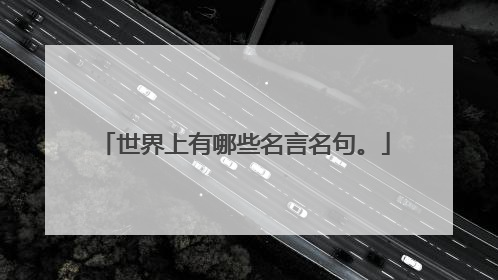 世界上有哪些名言名句。