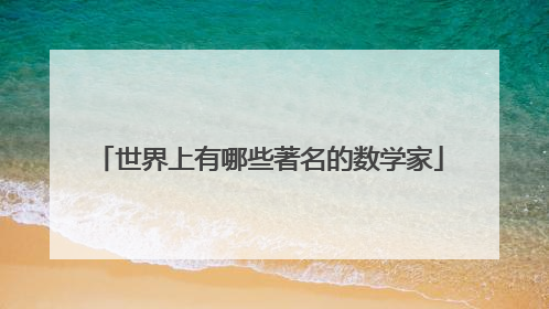 世界上有哪些著名的数学家