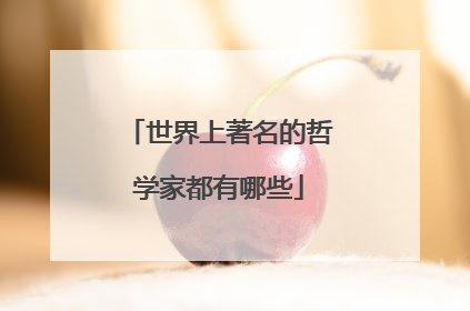 世界上著名的哲学家都有哪些