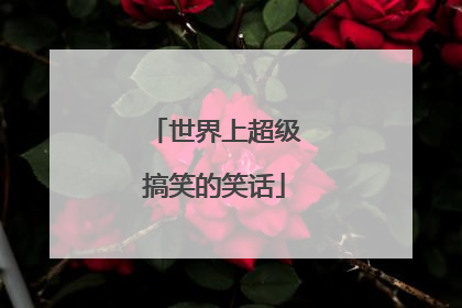 世界上超级搞笑的笑话