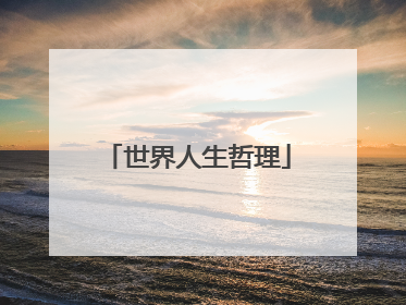 世界人生哲理