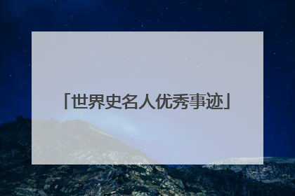 世界史名人优秀事迹