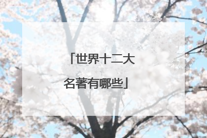 世界十二大名著有哪些