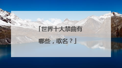 世界十大禁曲有哪些,歌名?