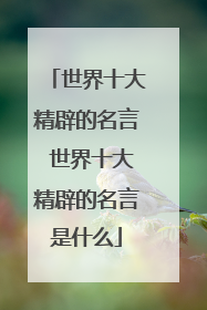 世界十大精辟的名言 世界十大精辟的名言是什么
