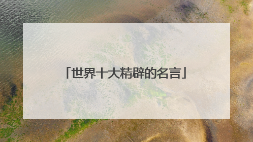 世界十大精辟的名言