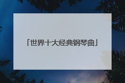 世界十大经典钢琴曲