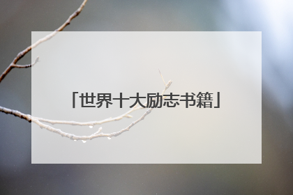 世界十大励志书籍