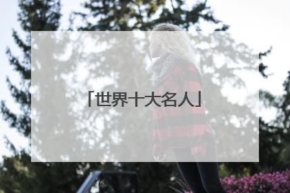 世界十大名人