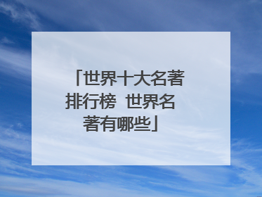 世界十大名著排行榜 世界名著有哪些