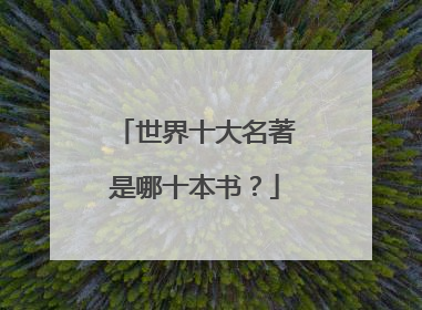 世界十大名著是哪十本书?