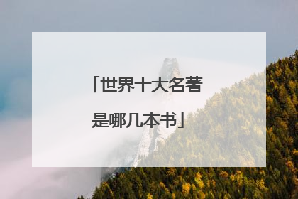 世界十大名著是哪几本书