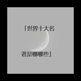 世界十大名著是哪哪些