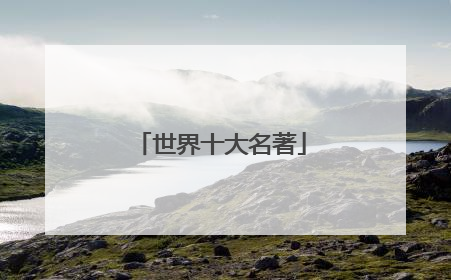 世界十大名著