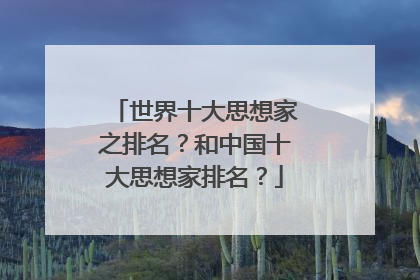 世界十大思想家之排名？和中国十大思想家排名？