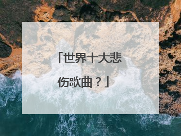 世界十大悲伤歌曲？