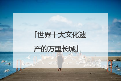 世界十大文化遗产的万里长城