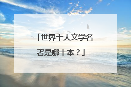世界十大文学名著是哪十本?