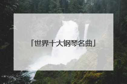 世界十大钢琴名曲