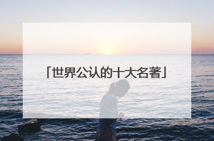 世界公认的十大名著