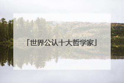 世界公认十大哲学家