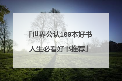 世界公认100本好书 人生必看好书推荐