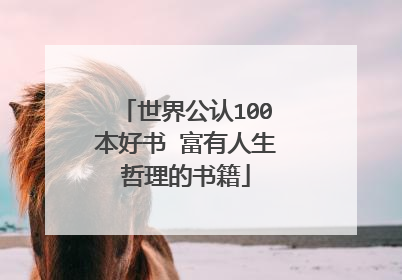 世界公认100本好书 富有人生哲理的书籍