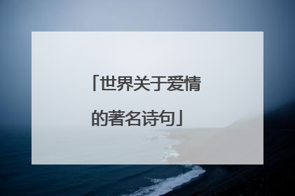 世界关于爱情的著名诗句
