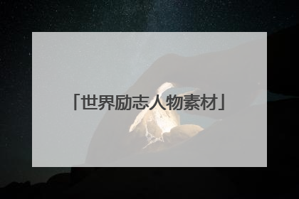 世界励志人物素材